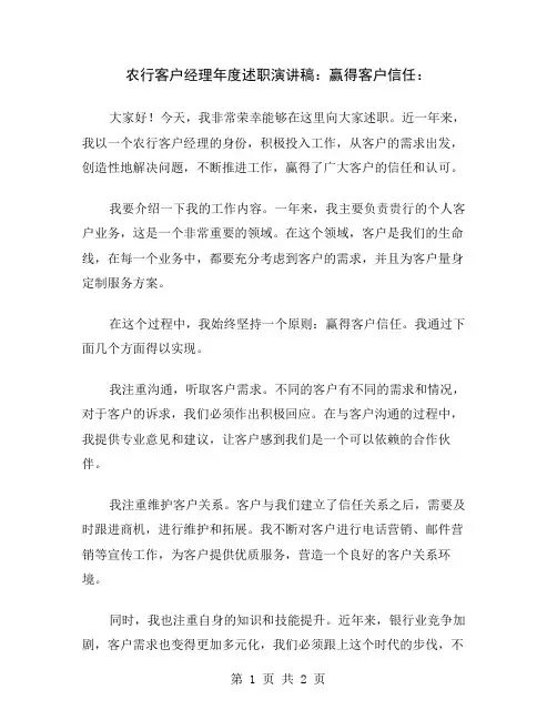 农行客户经理年度述职演讲稿：赢得客户信任