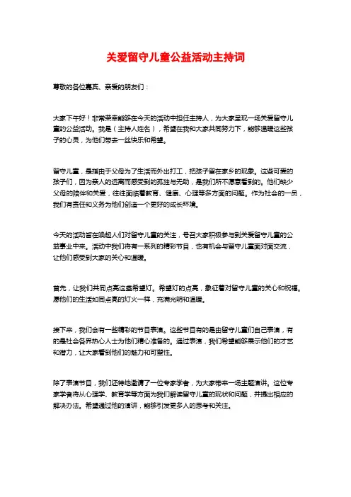 关爱留守儿童公益活动主持词