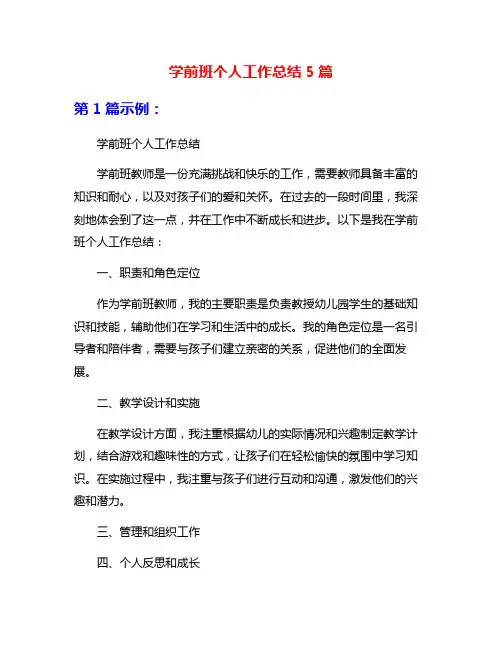 学前班个人工作总结5篇