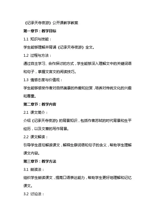 《记承天寺夜游》公开课教学教案