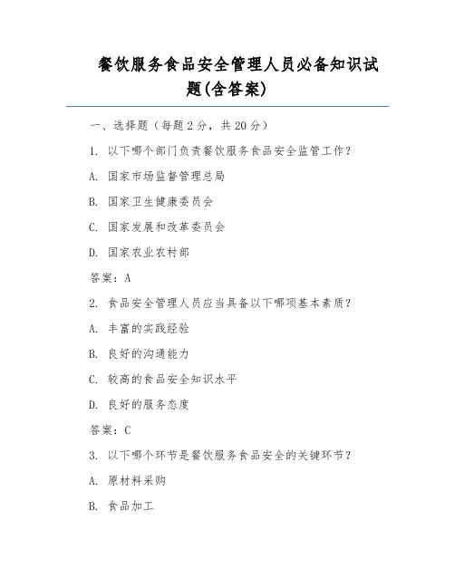餐饮服务食品安全管理人员必备知识试题(含答案)