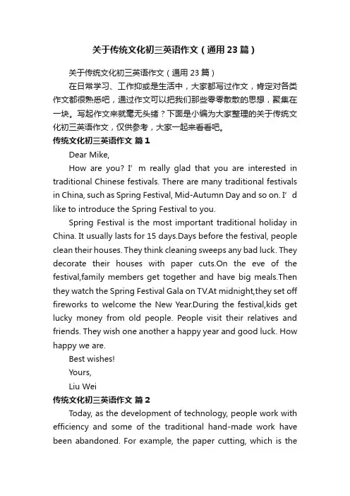 关于传统文化初三英语作文（通用23篇）