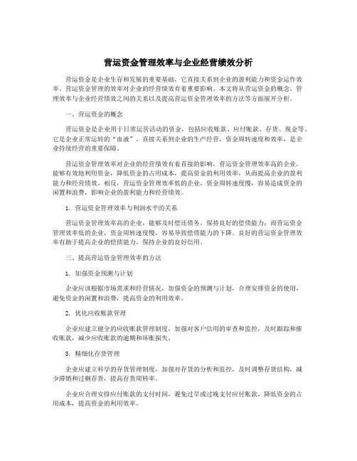 营运资金管理效率与企业经营绩效分析