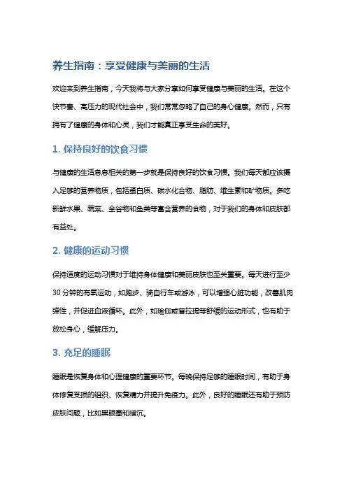 养生指南：享受健康与美丽的生活