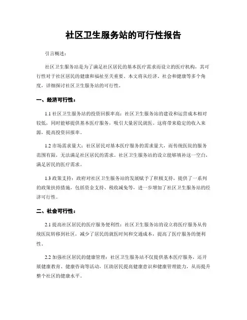 社区卫生服务站的可行性报告