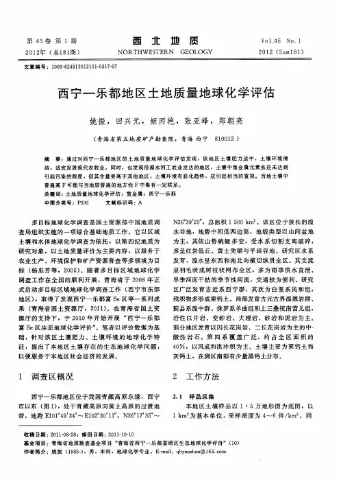 西宁-乐都地区土地质量地球化学评估