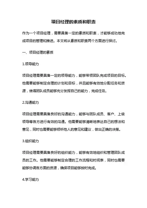 项目经理的素质和职责