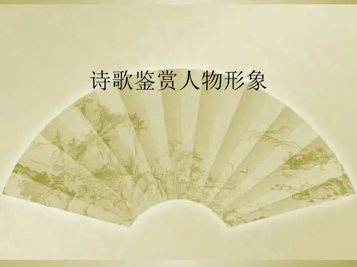 诗歌鉴赏人物形象
