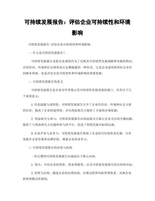 可持续发展报告：评估企业可持续性和环境影响