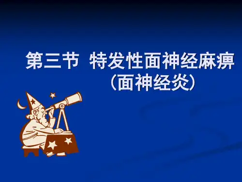 特发性面神经麻痹