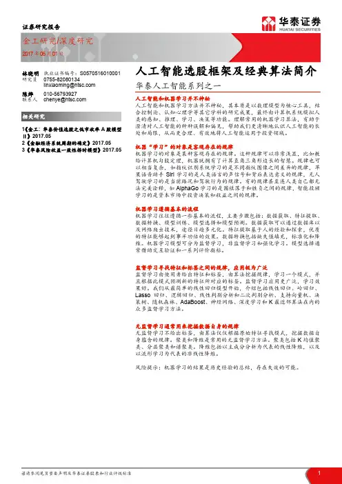 人工智能选股框架及经典算法简介