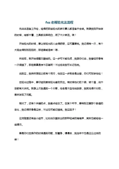 fcc老视验光法流程