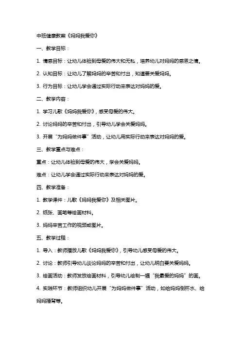 中班健康教案《妈妈我爱你》