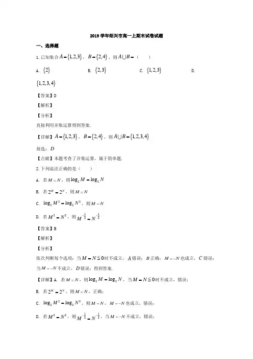 浙江省绍兴市2019-2020学年高一上学期期末考试数学试题 Word版含解析