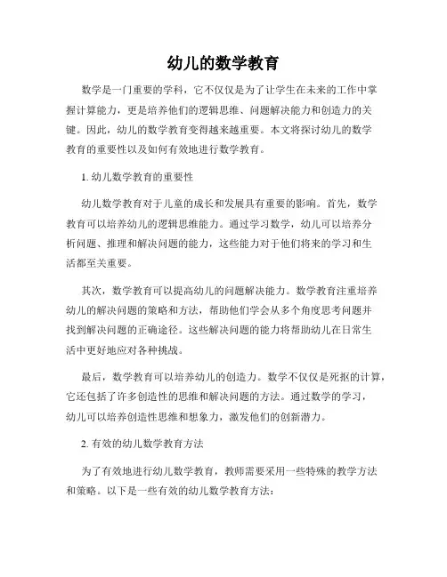 幼儿的数学教育