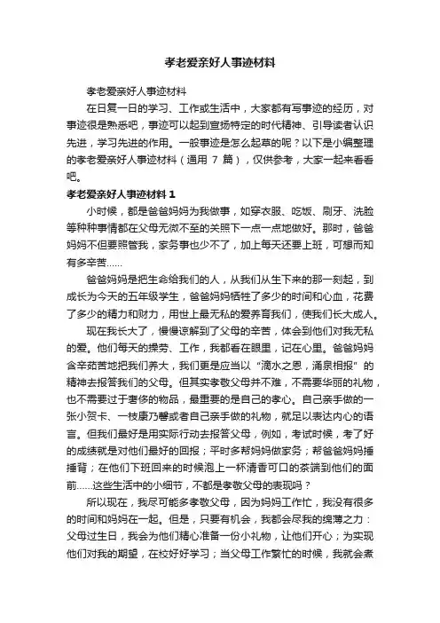 孝老爱亲好人事迹材料（通用7篇）