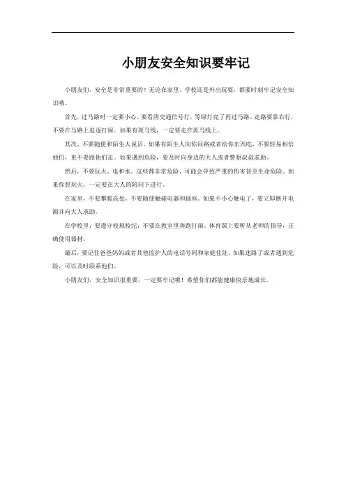小朋友安全知识要牢记