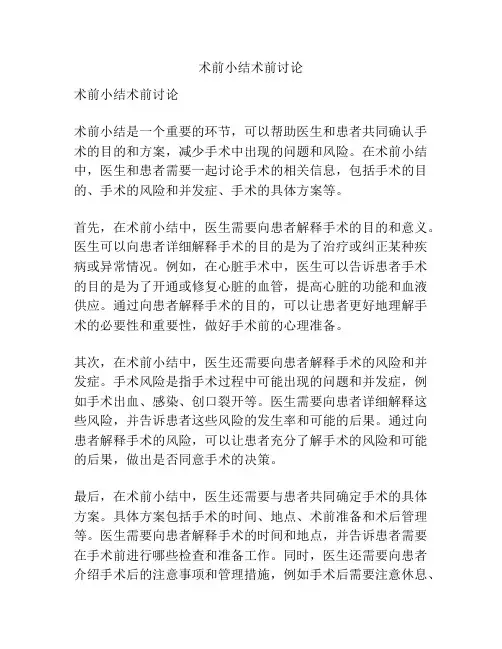 术前小结术前讨论