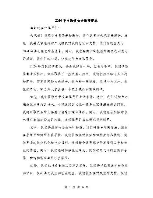 2024年当选镇长讲话稿模板(三篇)