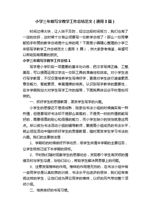 小学三年级写字教学工作总结范文（通用3篇）