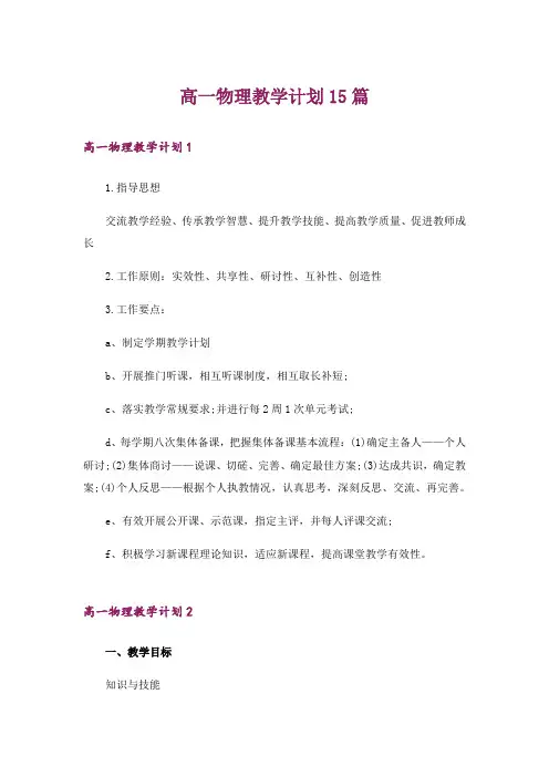 高一物理教学计划15篇