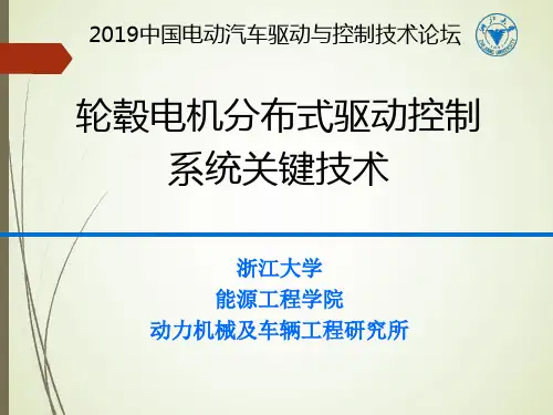 轮毂电机分布式驱动控制 系统关键技术