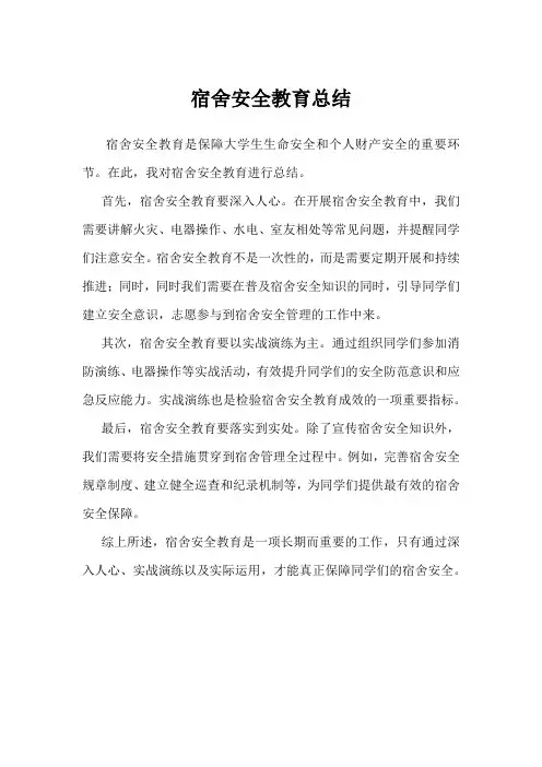 宿舍安全教育总结300字