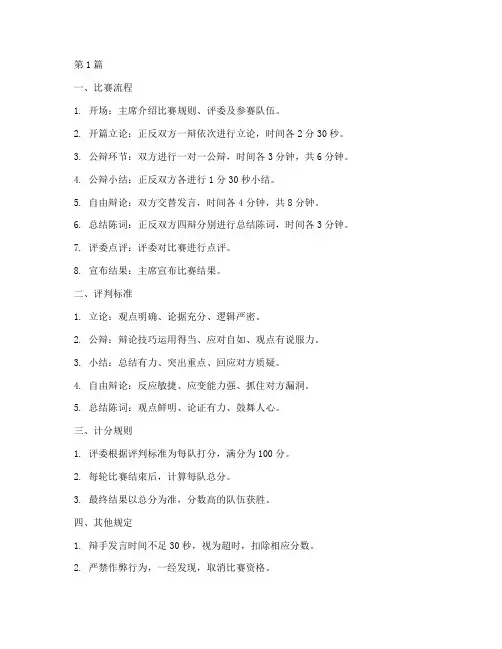 辩论赛_评判规则(3篇)