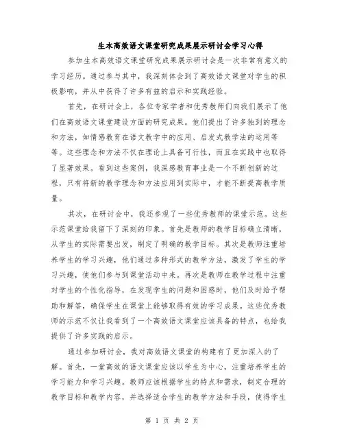 生本高效语文课堂研究成果展示研讨会学习心得