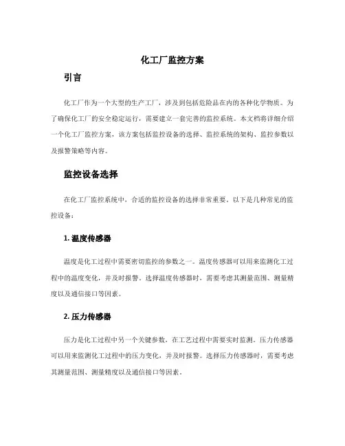 化工厂监控方案