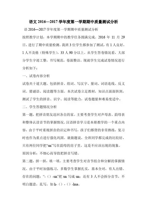 语文2016—2017学年度第一学期期中质量测试分析
