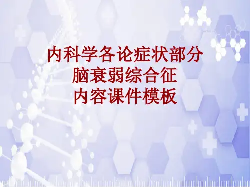 内科学_各论_症状：脑衰弱综合征_课件模板