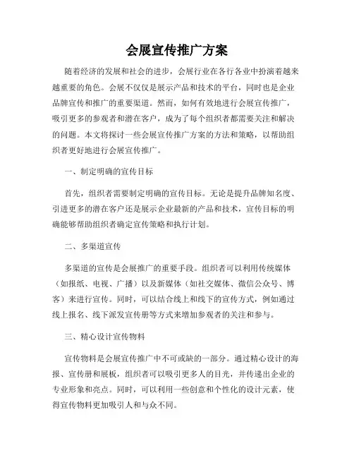 会展宣传推广方案