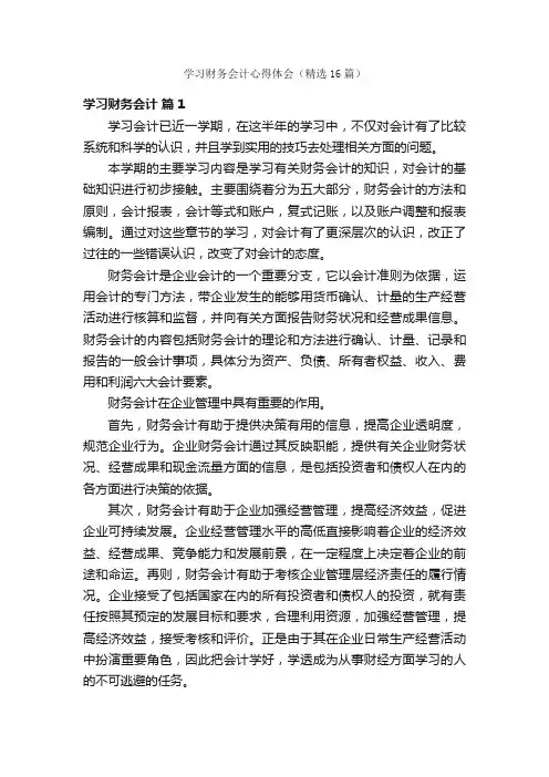 学习财务会计心得体会（精选16篇）
