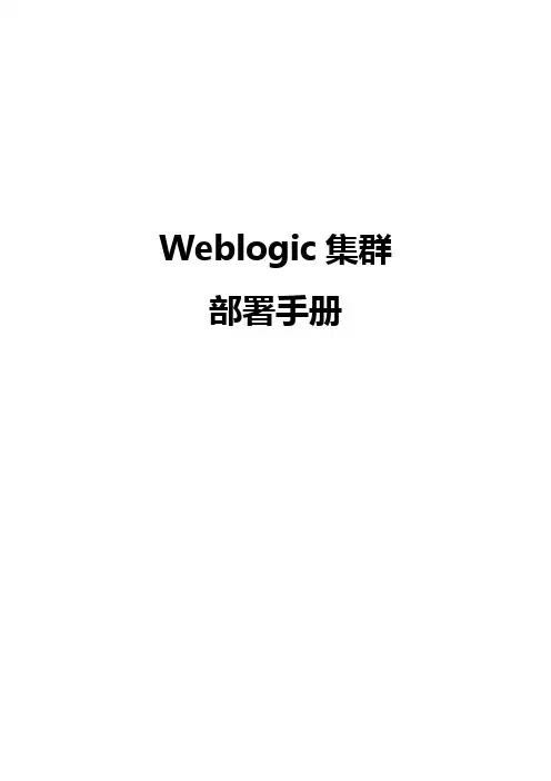 Weblogic集群配置手册