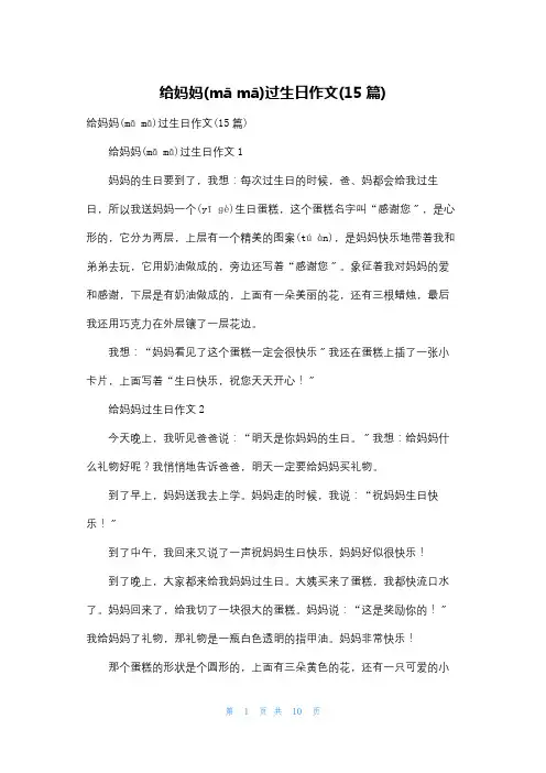给妈妈过生日作文(15篇)