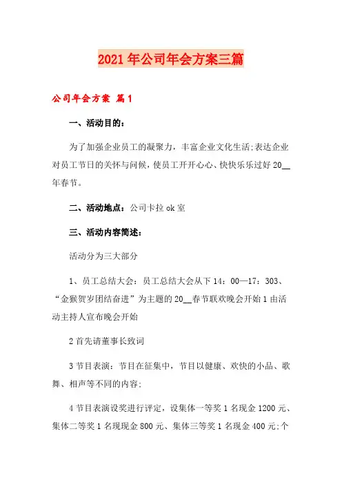 2021年公司年会方案三篇(可编辑)