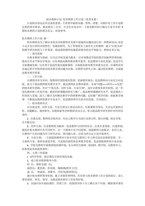 校本教研计划校本教研工作计划(优秀5篇)