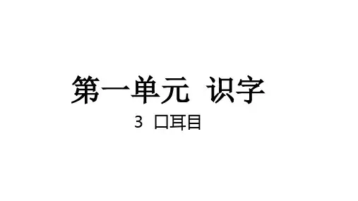 一年级上册语文3口耳目 课件(共24张ppt)