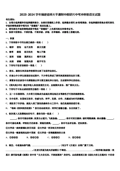 2023-2024学年福建省师大平潭附中教研片中考冲刺卷语文试题含解析