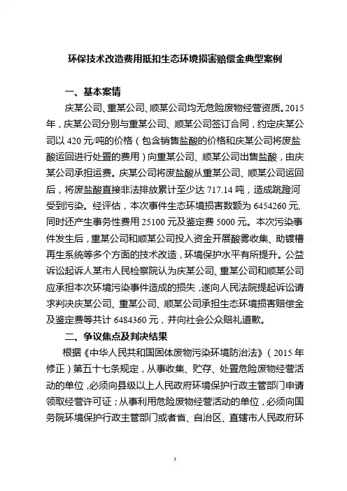 [法律]环保技术改造费用抵扣生态环境损害赔偿金典型案例