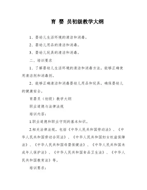 育 婴 员初级教学大纲