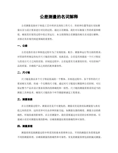 公差测量的名词解释