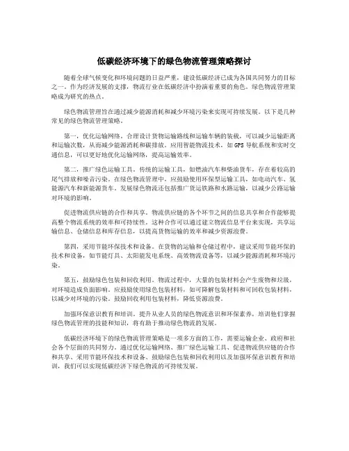 低碳经济环境下的绿色物流管理策略探讨
