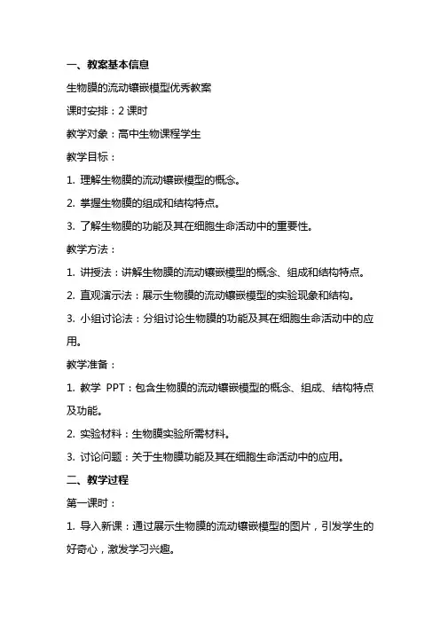 生物膜的流动镶嵌模型教案