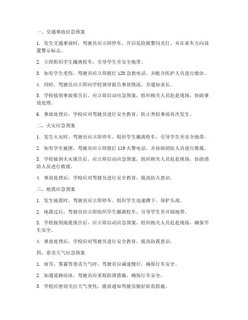 校车各种应急预案
