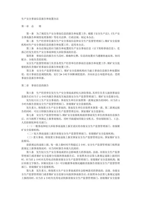 生产安全事故信息报告和处置方法