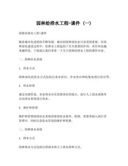 园林给排水工程-课件 (一)