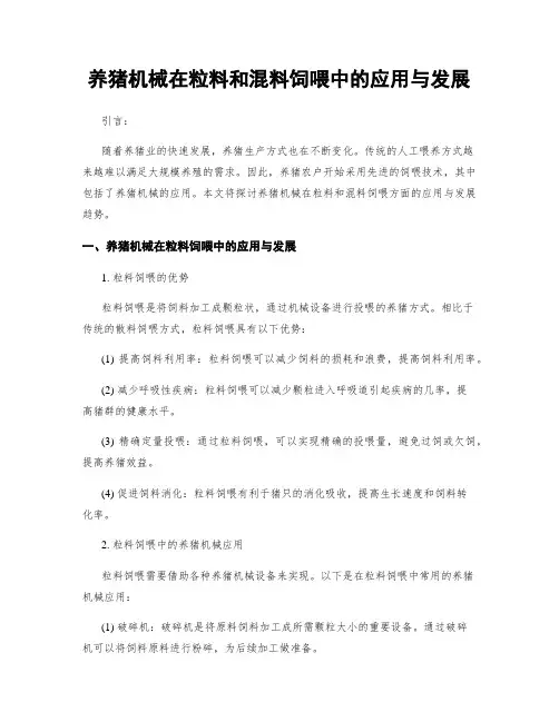 养猪机械在粒料和混料饲喂中的应用与发展