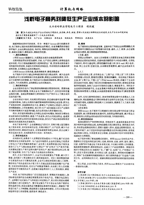 浅析电子商务对降低生产企业成本的影响